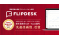 「Flipdesk」が総務省後援「第15回 ASPIC IoT・AI・クラウドアワード2021」において「先進技術賞」を受賞