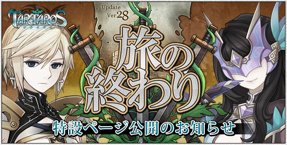 一人でも仲間とも遊べるオンラインrpg Tartaros タルタロス Update Ver 28 旅の終わり 実装日決定 特設ページ公開のお知らせ 株式会社シーアンドシーメディアのプレスリリース