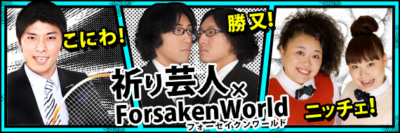 ニッチェ 勝又 松岡シュウゾウ 扮する こにわ がオンラインゲームの宣伝担当に就任 祈り芸人 フォーセイクンワールド 第1弾は松岡シュウゾウ こに わ が動画で解説 本日公開 株式会社シーアンドシーメディアのプレスリリース