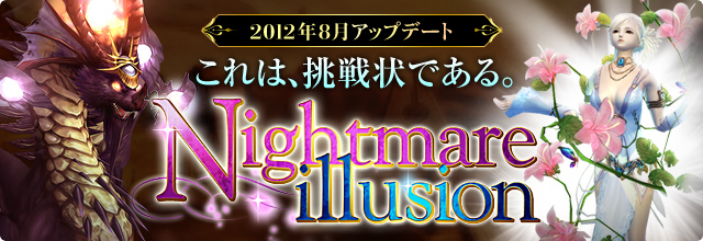 ハイファンタジーmmorpg パーフェクトワールド 完美世界 12 年8 月アップデート Nightmare Illusion 特設サイト公開のお知らせ 株式会社シーアンドシーメディアのプレスリリース