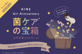 【KINSブランド誕生６周年記念】"菌ケアの宝箱"コラボキャンペーンを10月23日(木)〜10月27日(月)まで5日間限定で開催