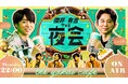 KINS代表の下川氏、6/11(木)放送のTBS系「櫻井・有吉THE夜会」に出演しました