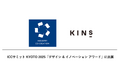 株式会社KINS、ICCサミット KYOTO 2025「デザイン & イノベーション アワード」に出展