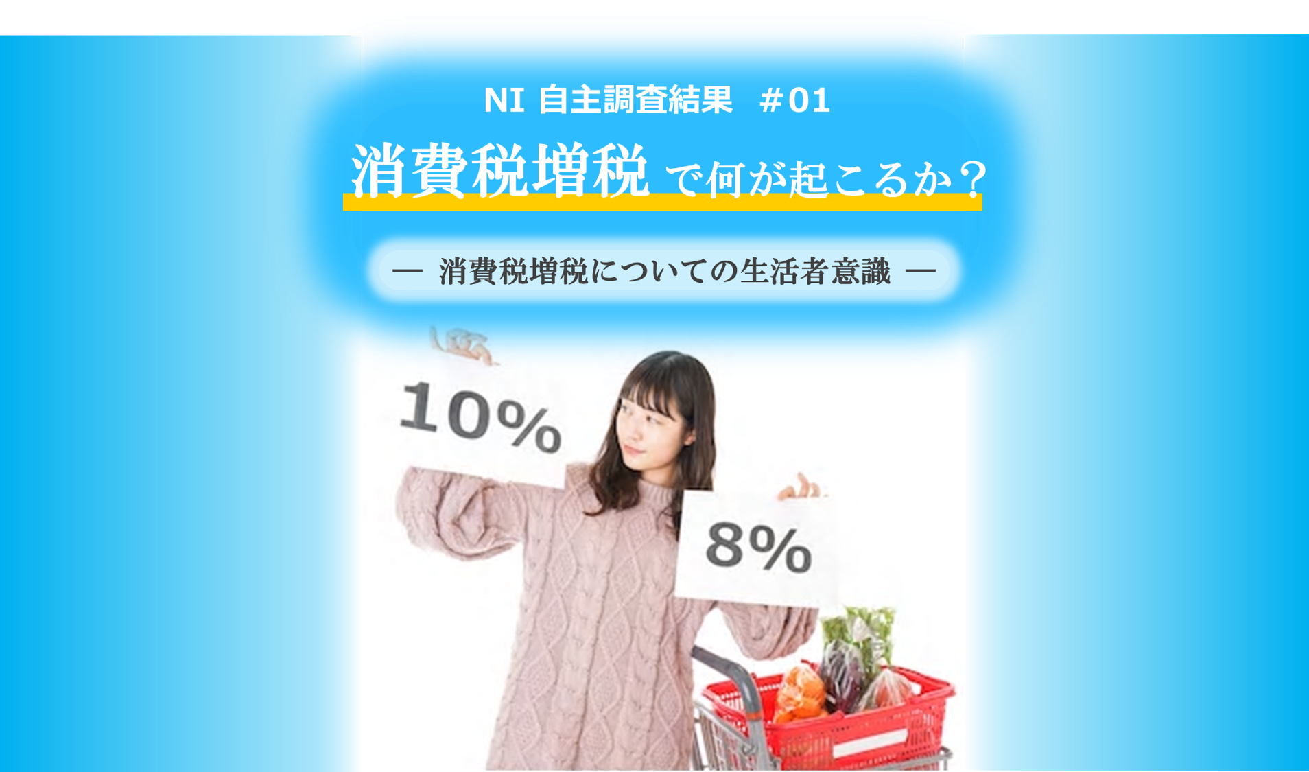 10月の消費税増税に向けて消費者意識調査 増税後は67 が家計を引き締めと回答 日本インフォメーション調べ 日本インフォメーション株式会社のプレスリリース