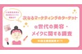 【自主調査】小学生低学年の8割がメイクに興味あり/~次なるマーケティングのターゲット~ α世代の美容・メイクに関する調査