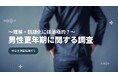 男性30~60代で更年期症状を自覚している人は半数以下/~理解・話題化には消極的?~男性更年期に関する調査