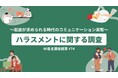 大手企業でのハラスメント報道の影響?/ ~配慮が求められる時代のコミュニケーション実態~ハラスメントに関する調査