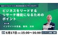 【6/17(火)15:00開催】オンラインセミナー『ビジネスをリードするリサーチ機能になるためのポイント 第3弾:インサイトの定義、獲得、活用』