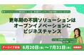 【アーカイブ録画配信】更年期の不調ソリューションはオープンイノべーションにビジネスチャンス