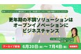 【アーカイブ録画配信】更年期の不調ソリューションはオープンイノべーションにビジネスチャンス