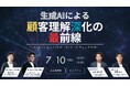 【7/10(木)14:00開催】オンラインセミナー『生成AIによる顧客理解深化の最前線 ~AIエージェント/リサーチ/マーケティングの今~』
