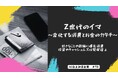 Z世代のイマ~変化する消費とお金のカタチ~|好きなことや経験に優先消費 投資やキャッシュレスは発展途上