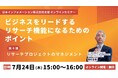 【7/24(木)15:00開催】オンラインセミナー『ビジネスをリードするリサーチ機能になるためのポイント 第4弾:リサーチプロジェクトのマネジメント』
