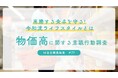 ~高騰する食卓を守る!令和流ライフスタイルとは~物価高に関する意識行動調査