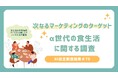 家族とともに規則正しく摂取している傾向/~次なるマーケティングのターゲット~α世代の食生活に関する調査