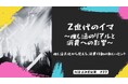 Z世代のイマ~推し活のリアルと消費への影響~|推し活文化から見える、消費行動の新しいヒント