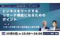 【10/9(木)15:00開催】オンラインセミナー『ビジネスをリードするリサーチ機能になるためのポイント 第6弾:リサーチを取り巻く疑問解決と業界洞察』