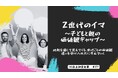 Z世代のイマ～子どもと親の価値観ギャップ～比較を通して見えてくる、世代ごとの価値観の違いを受け入れともに歩んでいく