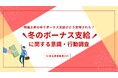 冬のボーナス支給額は昨年より上昇傾向。使用用途は貯蓄や生活費の補填が多く、物価高の影響が反映される。
