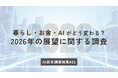 2026年の暮らしと消費の見通しは？国内情勢への期待回復のなか「節約」は継続。