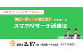 【2/17（火）15:00開催】オンラインセミナー『若者の“リアルな声”を捉える！スピーディー×低コストで実現するスマホリサーチ活用法』
