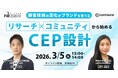 【3/5（木）13:00開催】オンラインセミナー『顧客理解の深化がブランドを育てる　リサーチ×コミュニティから始めるCEP設計』
