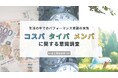 「コスパだけじゃない」生活者が重視する3つの“パフォーマンス”　最新トレンド“心の負担を減らすメンパ”は浸透途上