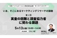 【5/13（水）13:00開催】オンラインセミナー『いま、そこにあるマーケティングリサーチの課題　第１回：実査の困難と調査協力者に関わる課題』