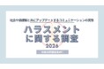 ハラスメント意識・実態調査―してしまった経験1位はフキハラ、カスハラ対策企業に対して6割が好感度アップ