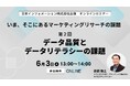【6/3（水）13:00開催】オンラインセミナー『いま、そこにあるマーケティングリサーチの課題　第2回：データ品質とデータリテラシーの課題』