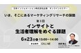 【6/23（火）13:00開催】オンラインセミナー『いま、そこにあるマーケティングリサーチの課題　第3回：インサイトと生活者理解をめぐる課題』
