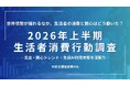 世界が揺れた2026年上半期―消費・トレンド・AIから読む生活者意識の変化