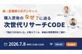 【7/8（水）12:00開催】オンラインセミナー『【脱・記憶頼りのアンケート】購入直後の「なぜ？」に迫る次世代リサーチCODE〜自社での活かし方が見えてくる、多様な業界事例を紹介〜』