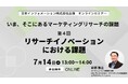 【7/14（火）13:00開催】オンラインセミナー『いま、そこにあるマーケティングリサーチの課題　第4回:リサーチイノベーションにおける課題