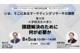 【8/5（水）13:00開催】オンラインセミナー『いま、そこにあるマーケティングリサーチの課題　第5回:＜クロストーク＞課題解決のために何が必要か （特別ゲスト 中央大学名誉教授 田中洋氏）』