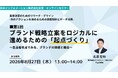 【8/27（木）13:00開催】オンラインセミナー_『意思決定のためのリサーチ・デザイン -第１回:ブランド戦略立案をロジカルに進めるための「起点づくり」 』