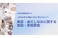 ~10代女性は周囲から良く見られたい？~　美容・身だしなみに関する意識・行動調査