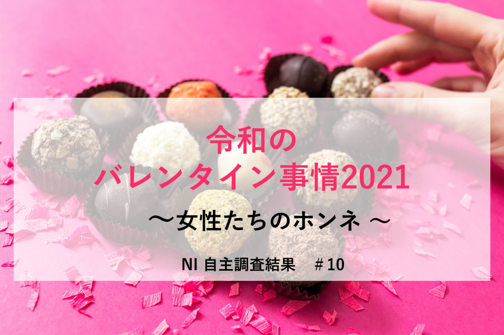 令和のバレンタイン事情2021 女性たちのホンネを調査 日本インフォメーション株式会社のプレスリリース