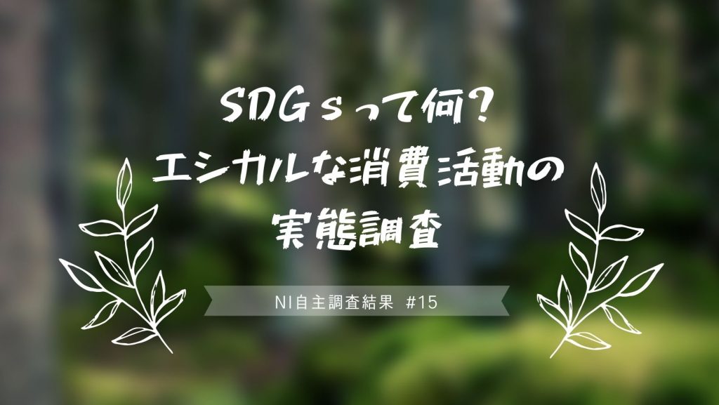 SDGsって何？ エシカルな消費活動の実態調査
