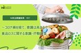 ～コロナ禍を経て、意識は高まる？～ 食品ロスに関する意識・行動調査