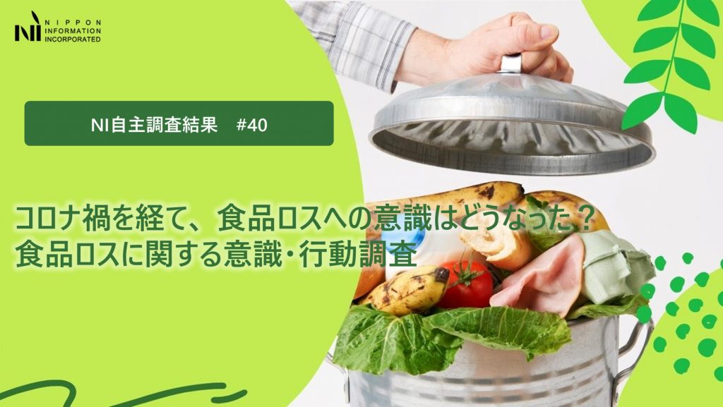 コロナ禍を経て、 食品ロスへの意識はどうなった？　食品ロスに関する意識・行動調査