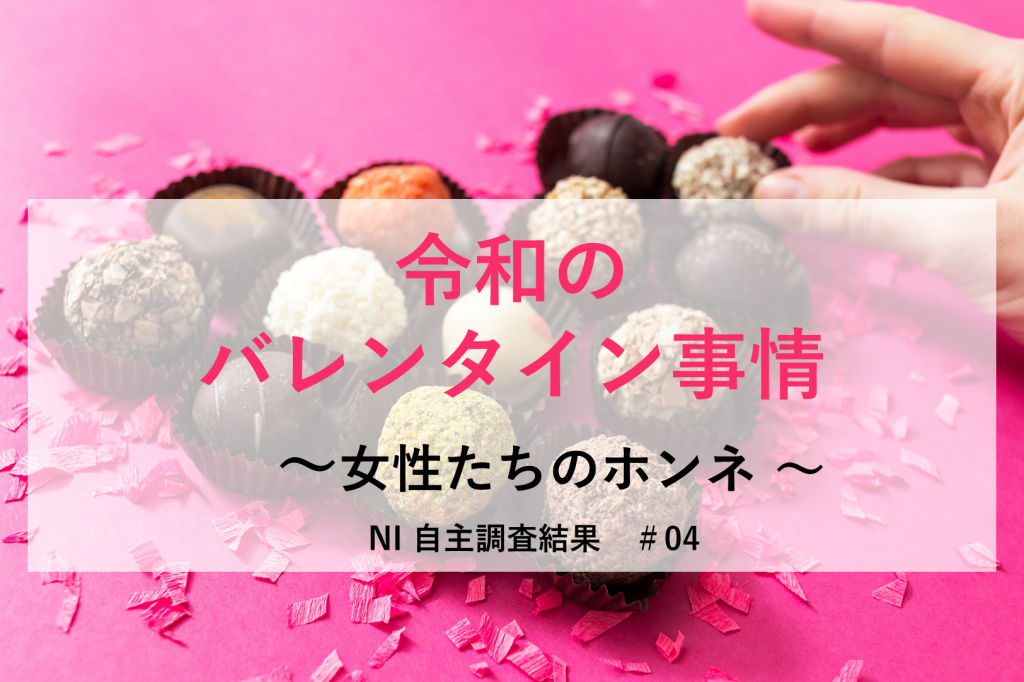 令和のバレンタイン事情 女性たちのホンネを調査 日本インフォメーション株式会社のプレスリリース