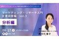【8/27(火)12:00～開催】オンラインセミナー「 マーケティング・リサーチ入門　定量調査編vo.3　-分析編-」