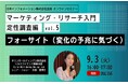 【9/3(火)16:00～開催】マーケティング・リサーチ入門　定性調査編vol.5　-フォーサイト（変化の予兆に気づく）-