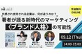【9/12(木)14:00~開催】共感され支持される企業は、何が違うのか? 著者が語る「新時代のマーケティング 〈ブランド人格〉の可能性」