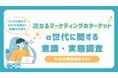Z世代との比較で見えてくる、α世代のデジタルネイティブな生活スタイル。65%が中学生になる前にスマホを所有