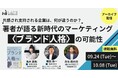 【アーカイブ配信】共感され支持される企業は、何が違うのか? 著者が語る「新時代のマーケティング 〈ブランド人格〉の可能性」