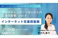 【10/9(水)12:00~開催】オンラインセミナー「 マーケティング・リサーチ入門 定量調査編vo.4 -インターネット定量調査編-」