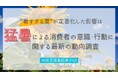 暑い夏の影響は社会に及ぶ。消費者行動を読み解く最新データを発表。
