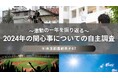 物価高や自然災害で生活者の気持ちはやや下向きな結果に。希望と変革の2024年を振り返る